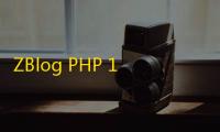 ZBlog PHP 1.4 官方版